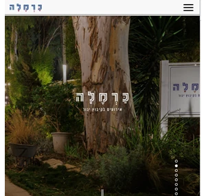 כרמלה - אירועים בקיבוץ יגור גן אירועים בצפון