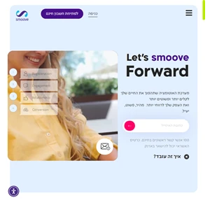 מערכת דיוור ואוטומציה שתסייע לעסק שלכם להיות רווחי יותר smoove