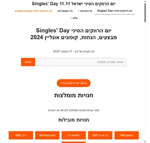 יום הרווקים הסיני ישראל Singles