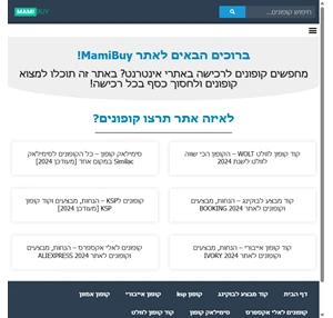 קופונים מבצעים והנחות לכל האתרים והחנויות - MamiBuy