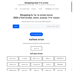 שופינג איי אל Shopping IL 2023 - מבצעים הנחות קופונים אונליין - פריים נובמבר סייל חגי קניות - שופינג סייל ישראל Shopping Sale Israel