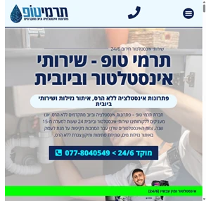 שירות אינסטלטור וביובית 24 שעות מחיר הוגן 15 שנות ניסיון ומקצועיות תרמי טופ