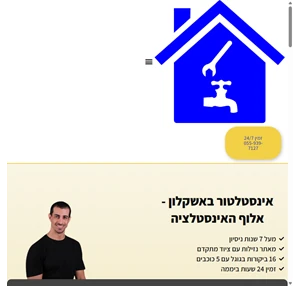 אינסטלטור באשקלון - אלוף האינסטלציה שירות 24 שעות