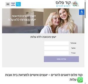 קוד פלוס - ייעוץ והכוונה ללא עלות בבחירת בית אבות להורה