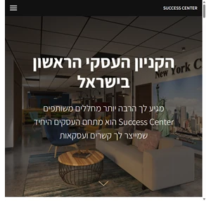 Success Center - קניון עסקי - אלעד הדר