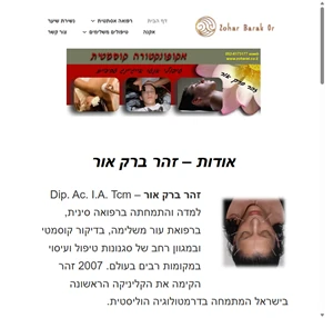 zoheret.co.il דיקור קוסמטי