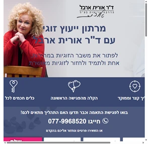 מרתון זוגיות וייעוץ זוגי עם ד"ר אורית ארבל