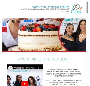 סדנאות בישול ואפייה - נורית אלפנדרי - על המטבח