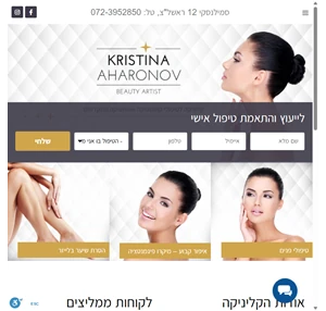 קריסטינה אהרונוב טיפולי קוסמטיקה ואסתטיקה מתקדמים