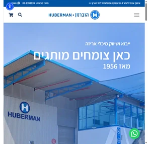 הוברמן HUBERMAN מאז 1956