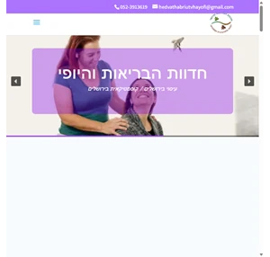 חדוות הבריאות והיופי עיסוי בירושלים קוסמטיקאית בירושלים