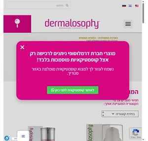 Dermalosophy DERMALOSOPHY קוסמטיקה מקצועית מתקדמת