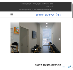 אשל - שירותים רפואיים המרפאה בגבעת שמואל