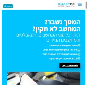 מעבדה לתיקון מחשבים ניידים וטאבלטים בראשון לציון - בצורה מושלמת Smart Pc