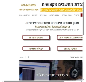 מעבדת מחשבים בלוד תיקון - מכירה - תמיכה