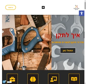 איך לתקן - מדריכי תיקון למוצרים ומחשבים