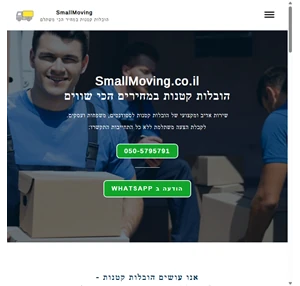 SmallMoving הובלות קטנות במחירים הכי שווים