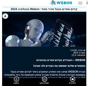 קידום אתרים WEBON מקדם אתרים בגוגל באמצעות טכנולוגיה 2023