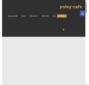 poley-cafe בן דוד אוטומטים-החברה לפולי קפה אנו משווקים מעל 15 שנים פולי קפה למאות בתי קפה מסעדות חברות מלונות ועסקים בישראל.