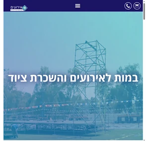 השכרת במות לאירועים - במות לכל סוגי האירועים מ.אירועים