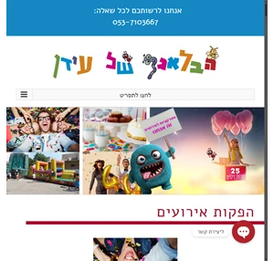 אטרקציות בעפולה לילדים - הבלאגן של עידן האטרקציות הכי טובות