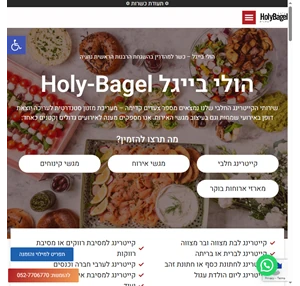 הולי בייגל Holy Bagel הזמנת קייטרינג כשר לכל הארץ מחירון תפריט