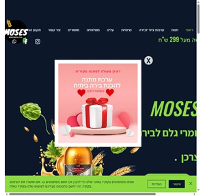 ציוד וחומרי גלם לבירה ביתית Moses Beer מודיעין מכבים רעות