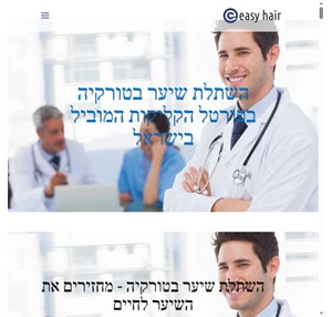 איזי הייר - פורטל הקליניקות המובילות להשתלת שיער וטיפולים נגד נשירת שיער