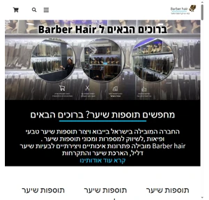 barbarhair תוספות שיער טבעי 100 למילוי והארכת השיער