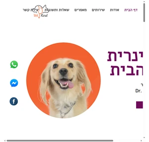 וטרינר ביקור בית ברחובות והסביבה וטרעות