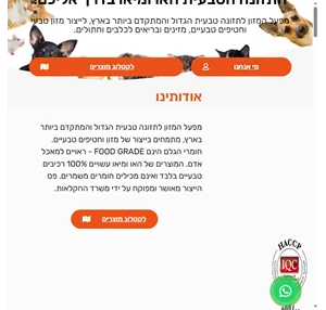 האו ומיאו מזון טבעי לכלבים וחתולים - וחטיפים בריאים לכלבים וחתולים