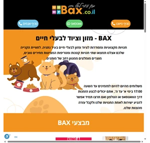 Bax - חנות חיות בנתניה - מזון וציוד לבעלי חיים