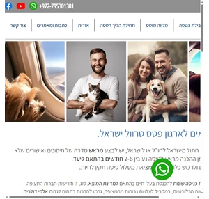 הטסת בעלי חיים הטסת כלבים וחתולים Pets Travel Israel