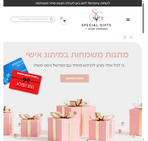 Special Gifts מתנות מיוחדות לכל אירוע