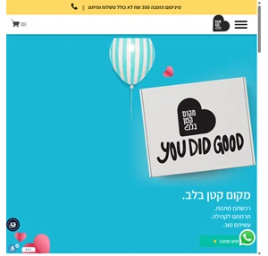 מתנות תרומה לקהילה מתנות לחגים מתנות לעובדים עמותת מקום קטן בלב