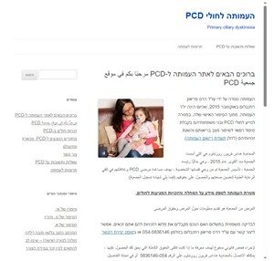 העמותה לחולי PCD Primary ciliary dyskinesia