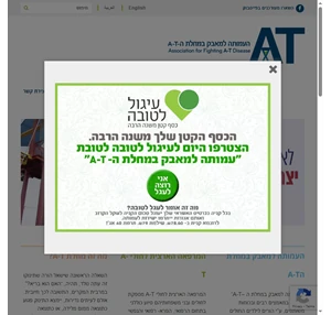 העמותה למאבק במחלת ה A-T