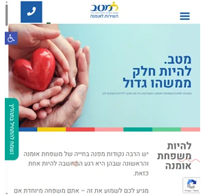 מטב השירות לאומנה הינה עמותה המעניקה שירותי ליווי ייעוץ ותמיכה למאות משפחות אומנה באזור הצפון מטב השירות לאומנה