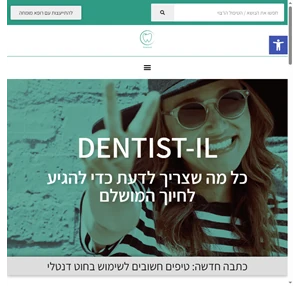 Dentist-il - כל מה שצריך לדעת בדרך לחיוך מושלם 