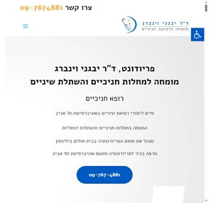 פריודונט רופא חניכיים והשתלות שיניים - ד ר יבגני וינברג