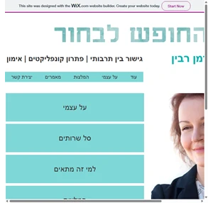 החופש לבחור - אולגה צוקרמן רבין