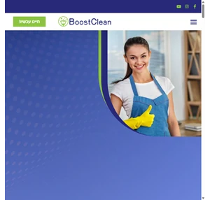 חברת ניקיון הגדולה בארץ עם 17 שנות ניסיון - boost-clean