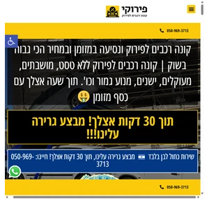 קונה רכבים לפירוק ונסיעה במזומן 30 דקות הגעה למרכז - פירוקי - קונה רכבים לפירוק ונסיעה