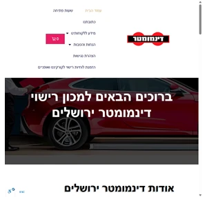 מכון רישוי דינמומטר - טסט לרכב בתלפיות ירושלים בדיקת רכב לפני קניייה כיוון פרונט- סרנים