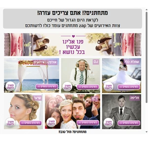 מתחתנים אקספרס תכנון חתונה בקליק עם zap-wedding חתונות