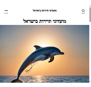 מועדוני תיירות בישראל אתר מידע על מועדוני לקוחות של רשתות בתי מלון