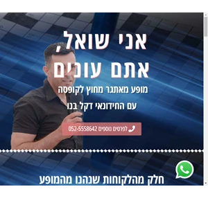 דקל בנו אני שואל אתם עונים מופע משעשע ומרחיב אופקים