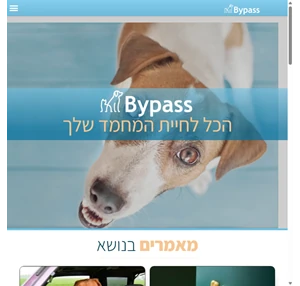 הכל לחיית המחמד שלך - Bypass