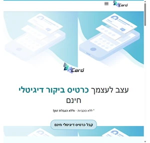 עצב לעצמך כרטיס ביקור דיגיטלי חינם - ללא כוכביות וללא הגבלת זמן 