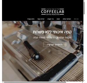 COFFEELAB ROASTERS קופילאב קליית קפה ארטיזן תל-אביב 